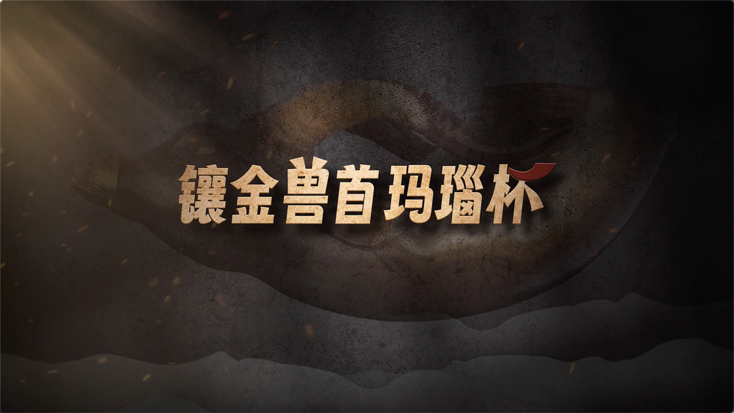 国宝时刻·镶金兽首玛瑙杯｜以无声之语诉说盛唐辉煌