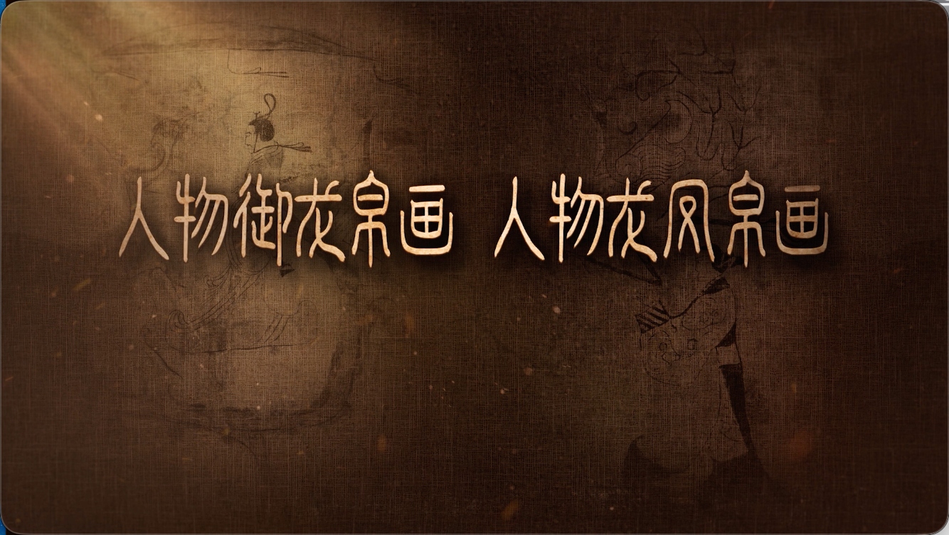 国宝时刻・人物御龙帛画 人物龙凤帛画｜解码先秦绘画双璧的笔墨玄机
