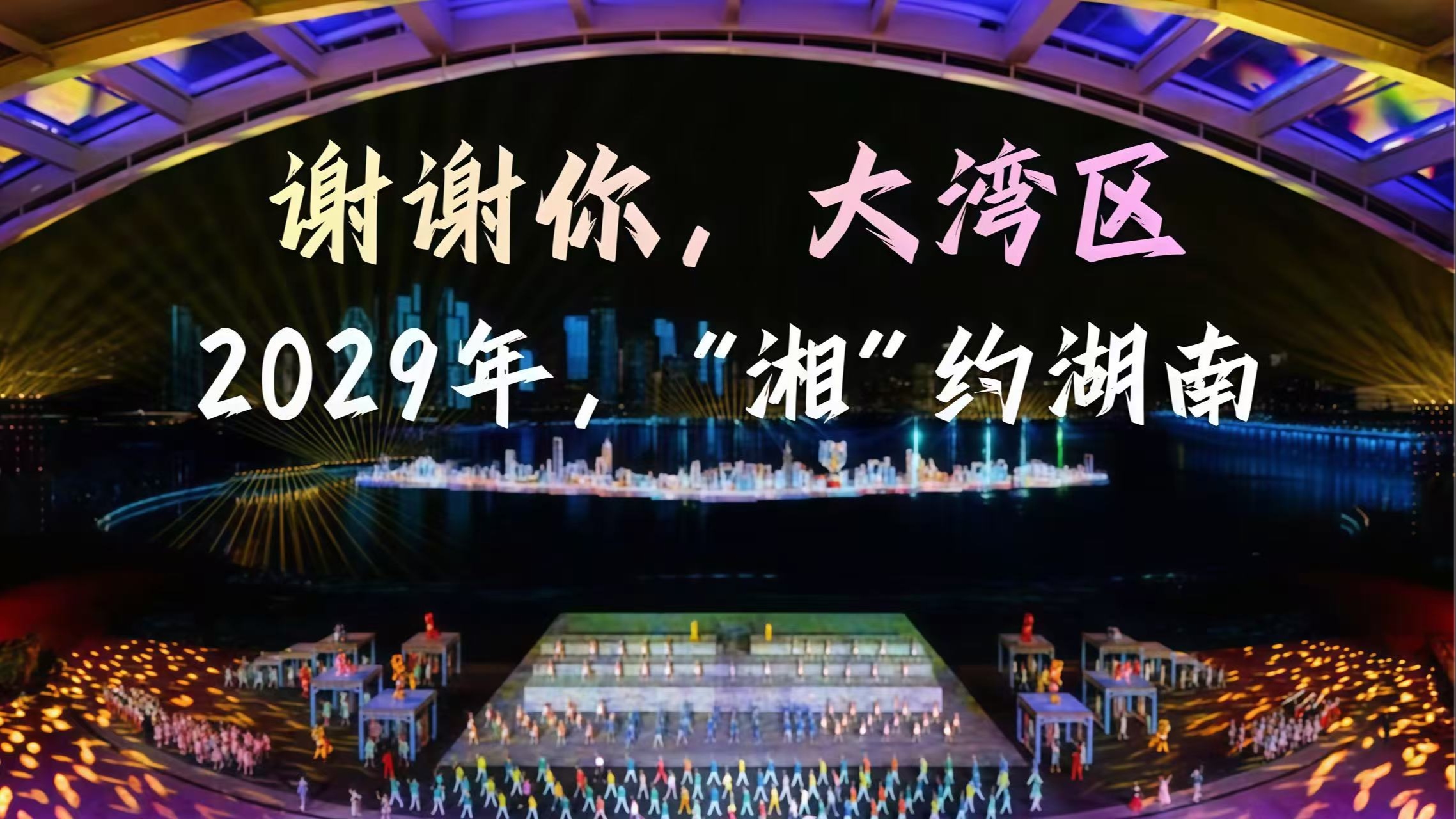 难说再见！70秒回顾十五运会闭幕式精彩瞬间