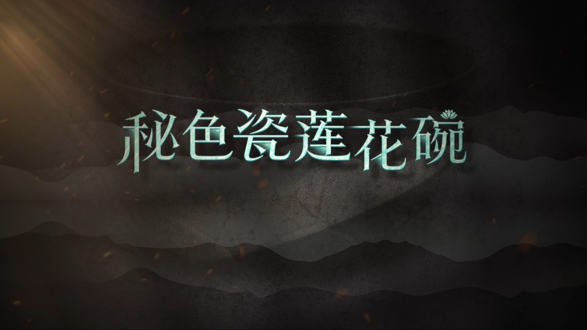 国宝时刻·秘色瓷莲花碗 | 探寻越窑青瓷的“秘色”密码