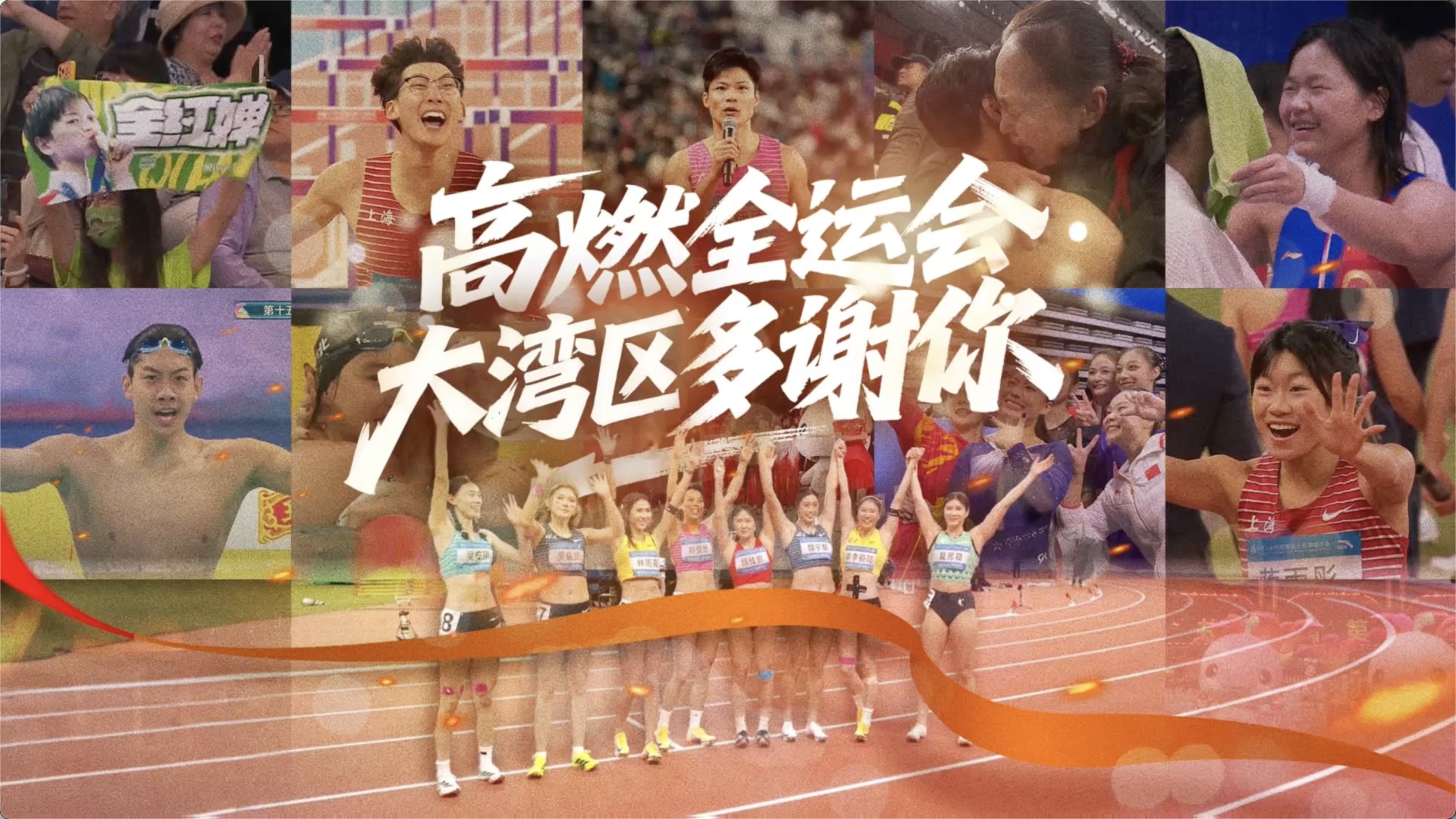 视频｜高燃全运会 大湾区多谢你