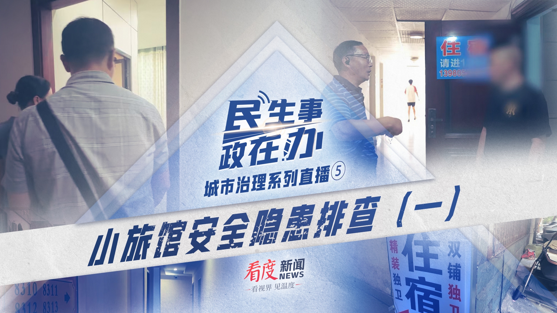 直播丨小旅馆安全隐患排查（一）