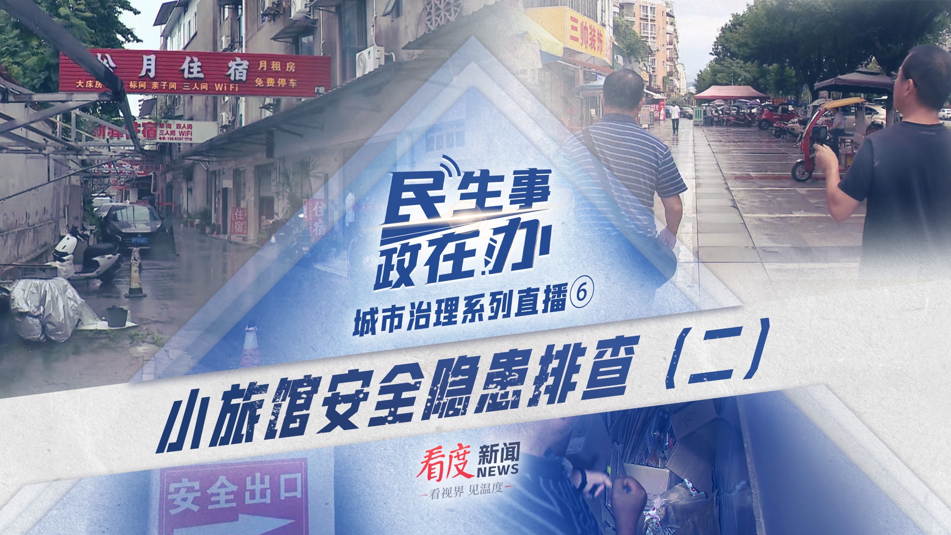 直播丨小旅馆安全隐患排查（二）