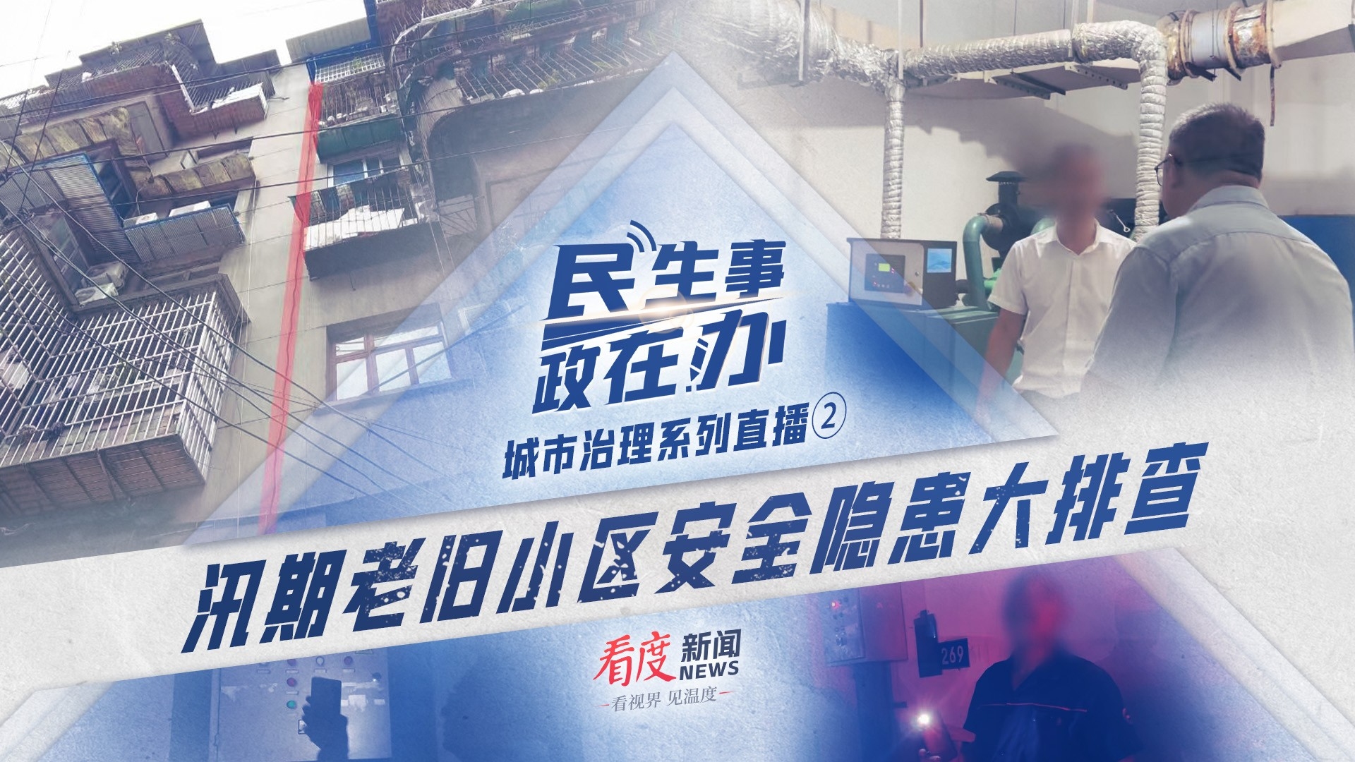直播丨汛期老旧小区安全隐患大排查