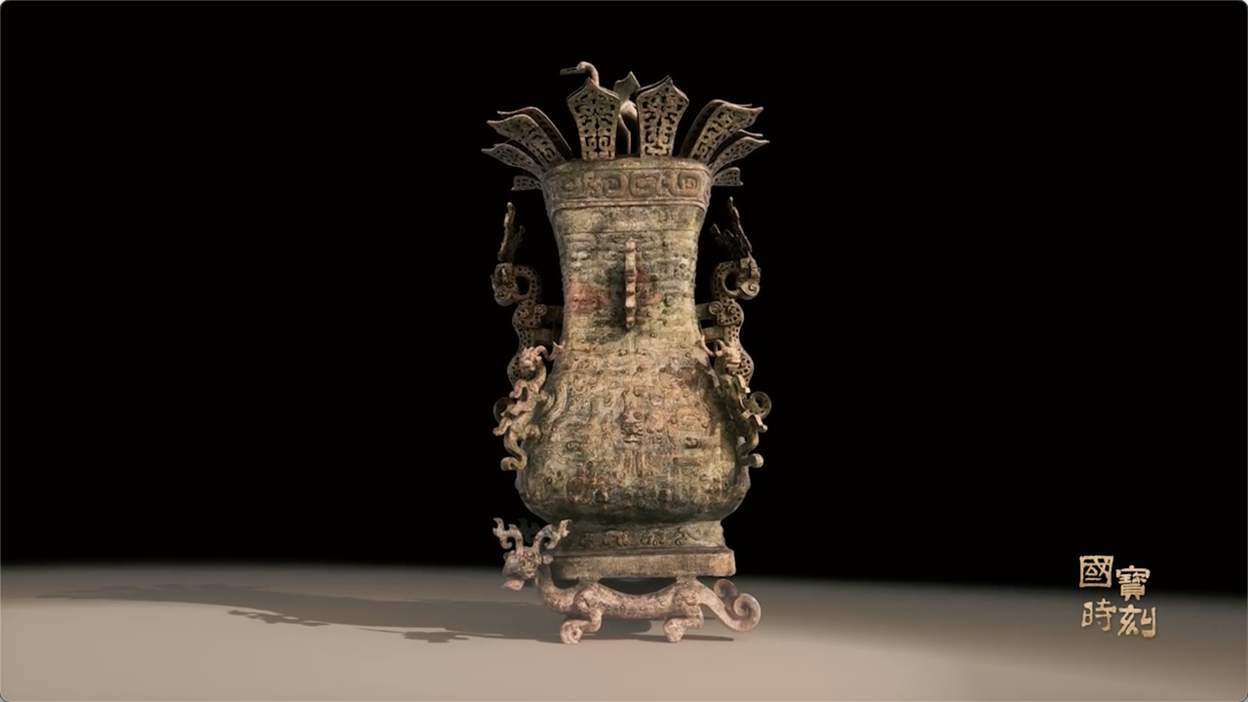 国宝时刻·莲鹤方壶｜探寻“青铜时代的绝唱”
