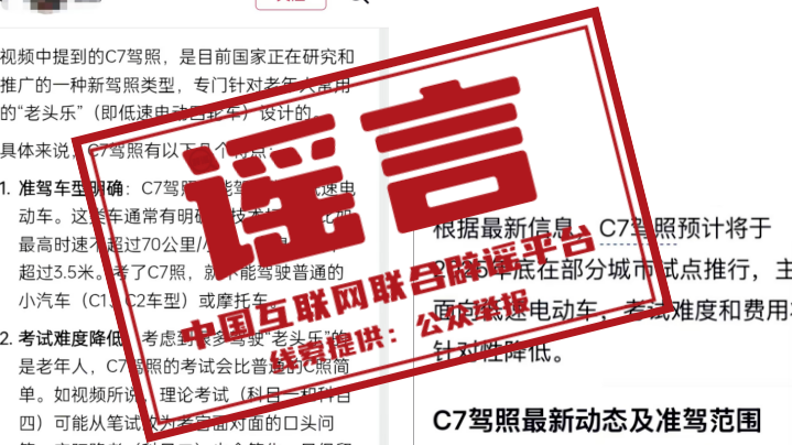 上海等地试点“老头乐”C7驾照？——今日辟谣（2025年11月24日）