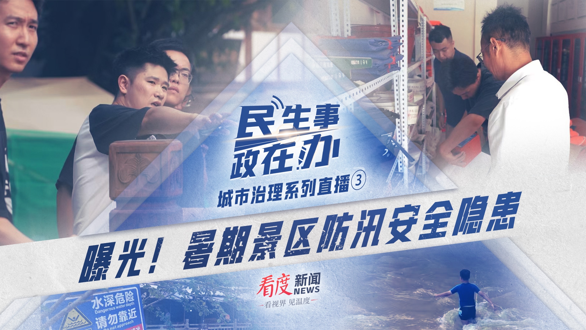 直播丨曝光！暑期景区防汛安全隐患