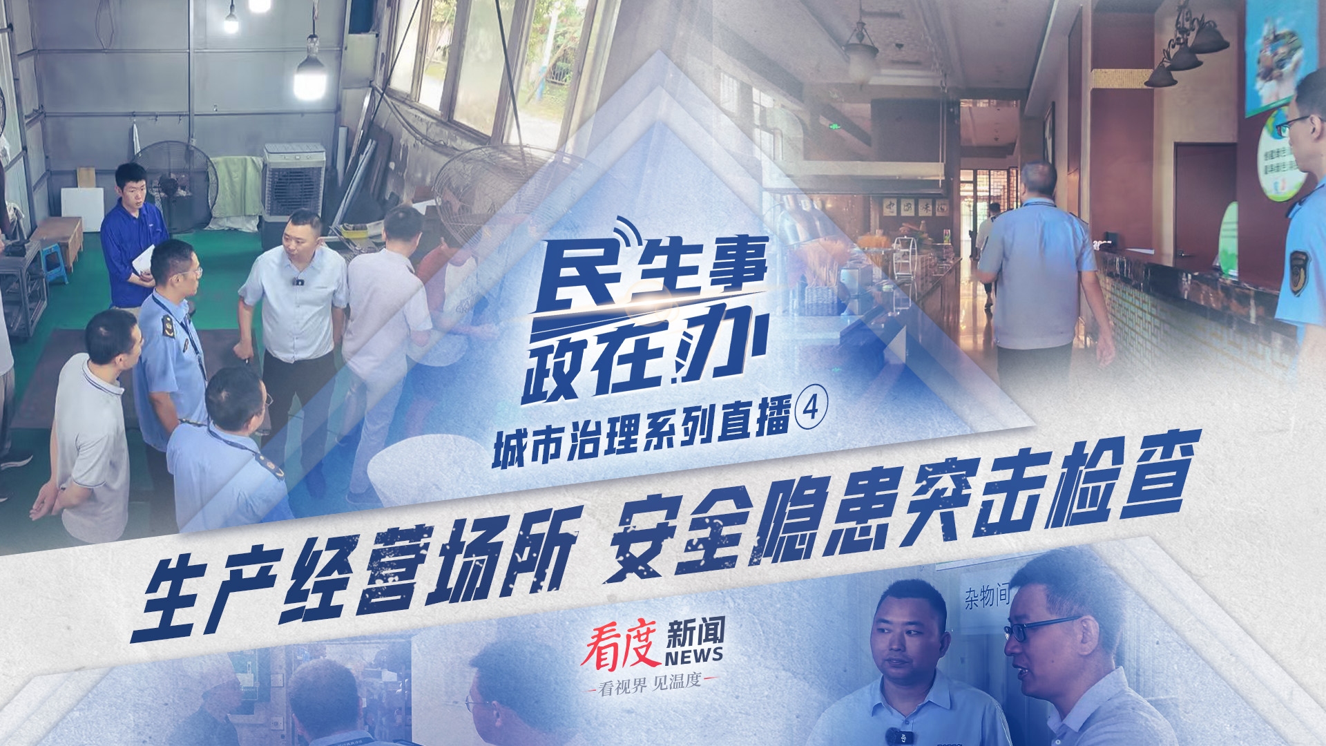 直播丨生产经营场所 安全隐患突击检查