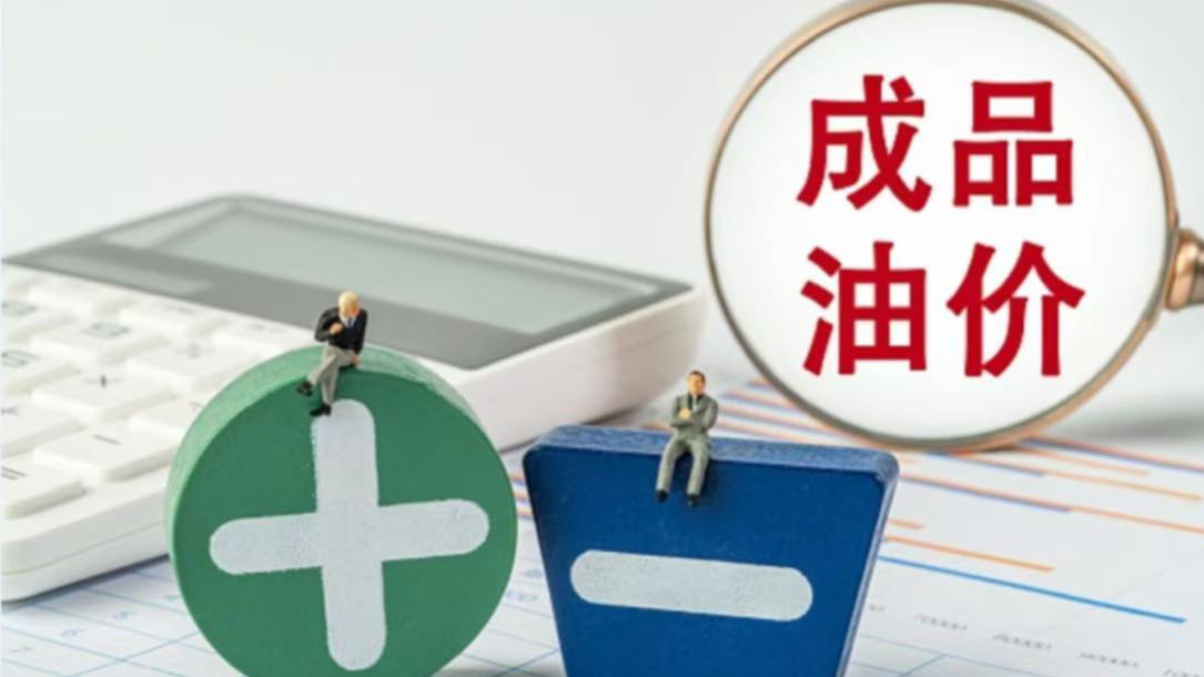 今晚油价下调 加满一箱油将少花2.5元