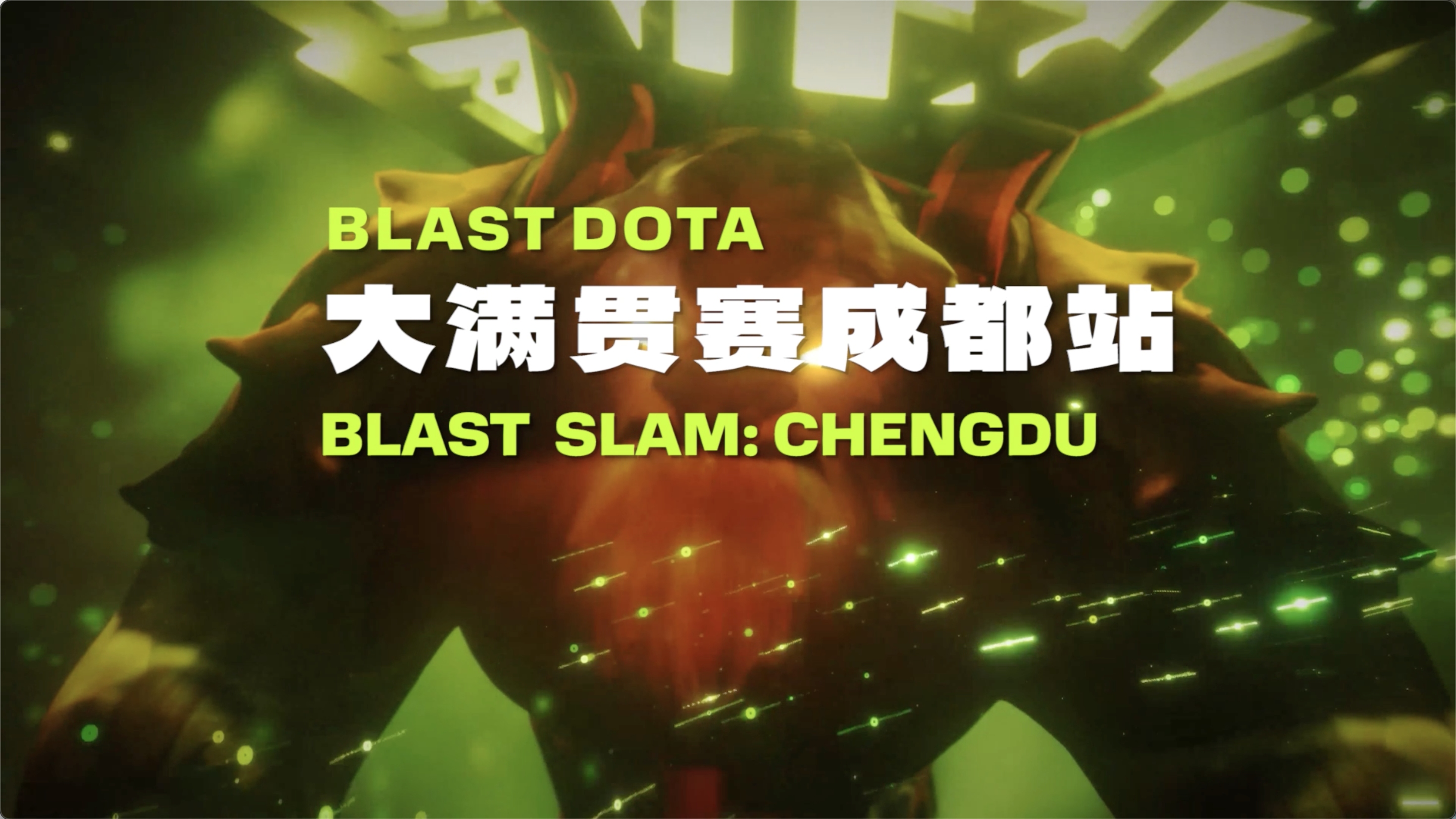 视频｜BLAST DOTA大满贯赛成都站最新宣传片今日亮相！用极致画面点燃所有期待