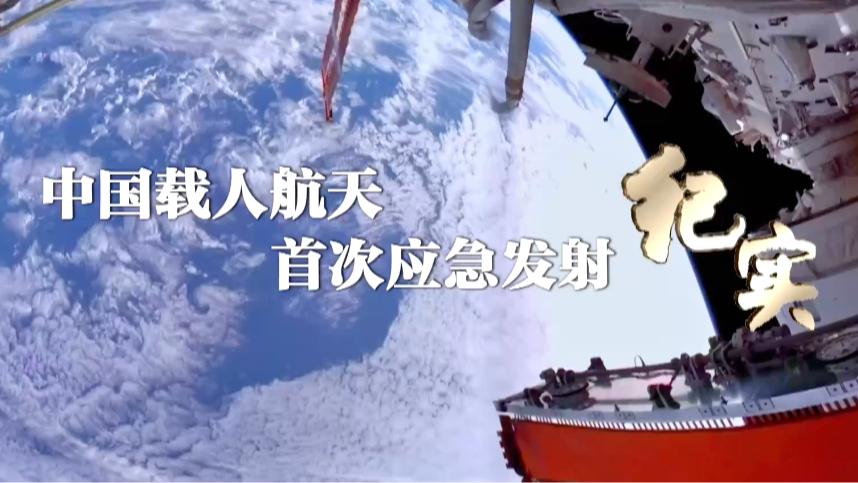 中国载人航天工程首次应急发射任务纪实