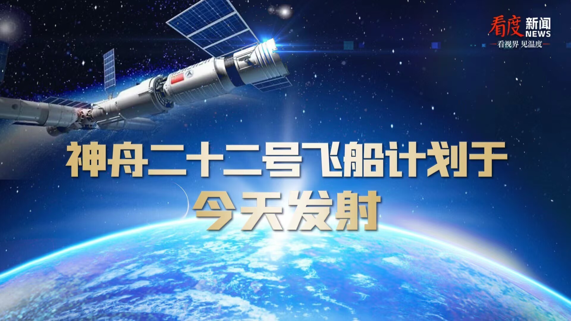 直播丨神舟二十二号飞船计划于今天发射