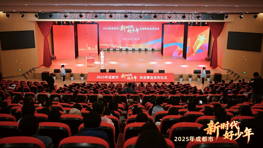 50位少年闪耀蓉城！2025年成都市“新时代好少年”荣耀揭晓