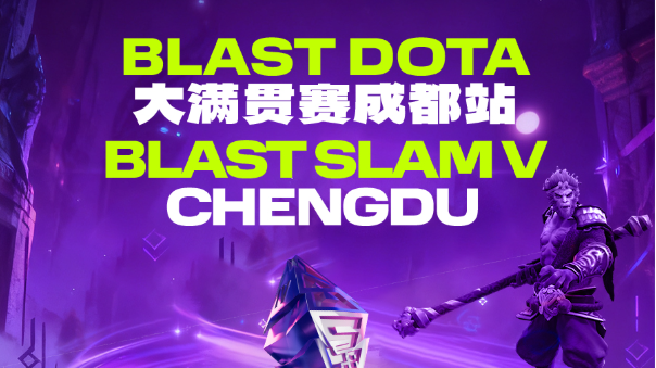 66场巅峰对决今日线上开打！BLAST DOTA正式开启“成都时间”