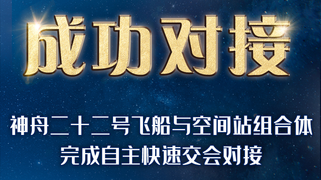 神舟二十二号飞船与空间站组合体完成自主快速交会对接