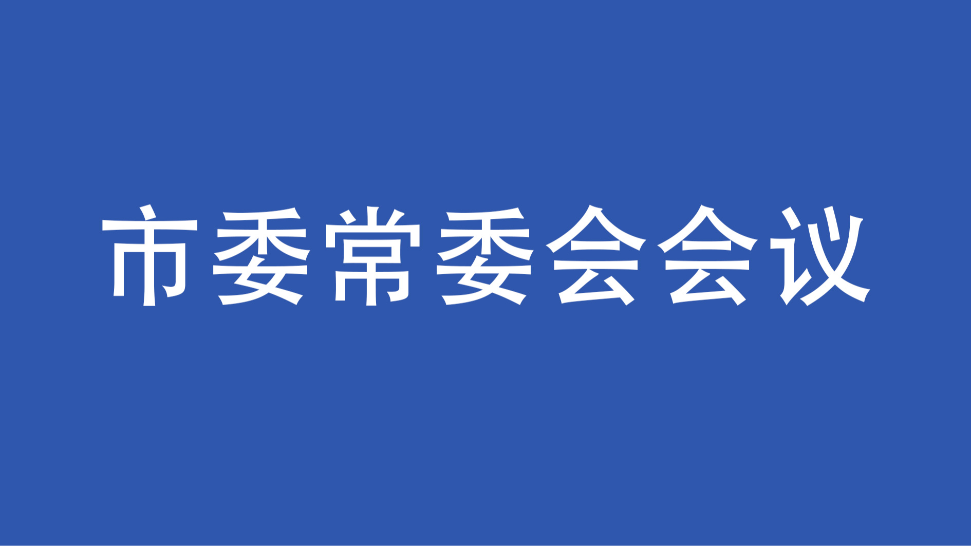 市委常委会召开扩大会议 坚决拥护党中央对王凤朝涉嫌严重违纪违法进行纪律审查和监察调查的决定