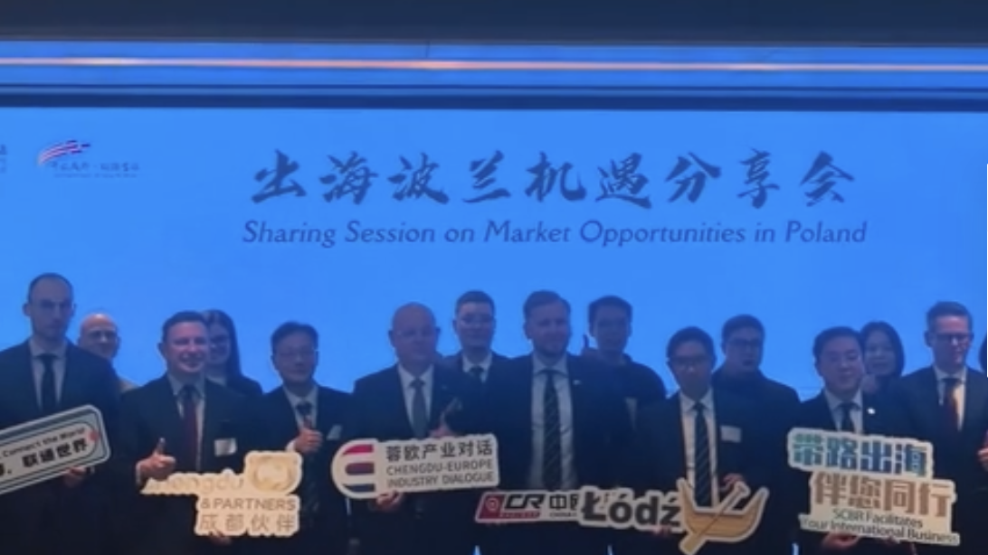 视频｜波兰组团来蓉发“英雄帖”  “开放成都”推动蓉企高质量出海
