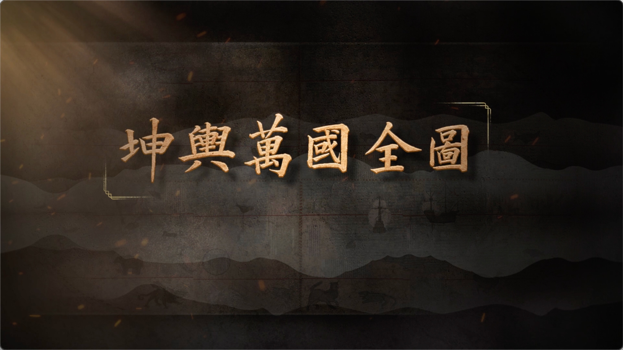 国宝时刻·坤舆万国全图 | 看中华文明以海纳百川的胸襟拥抱世界