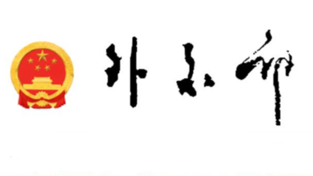 外交部：中方反对美台官方往来和军事联系的立场是一贯的