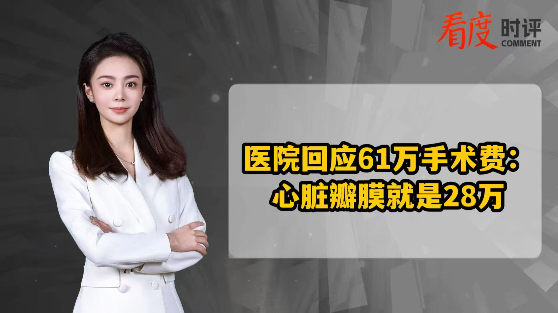 时评｜医院回应61万手术费： 心脏瓣膜就是28万