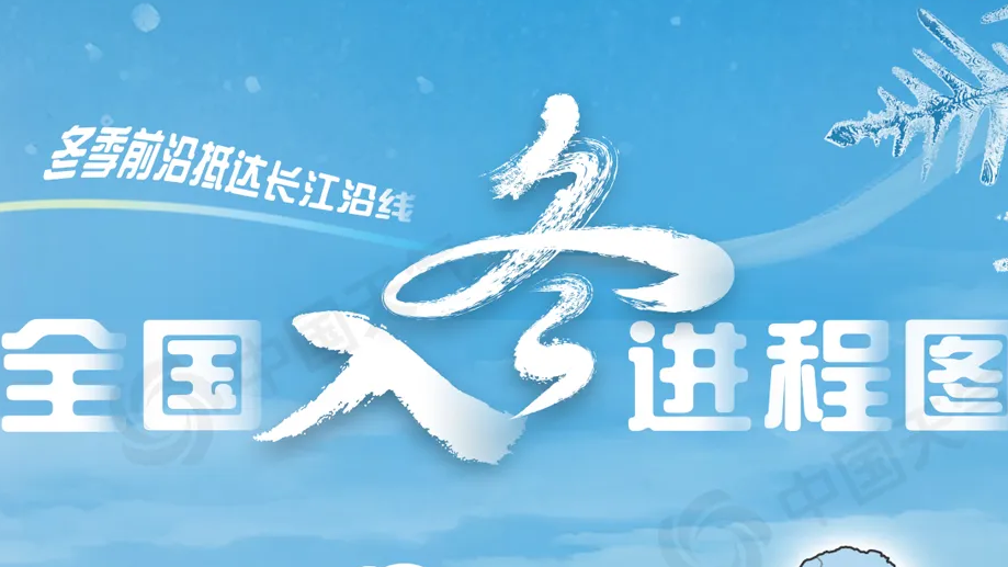 冬季前沿抵达长江！全国入冬进程图来了 南方多地提前入冬