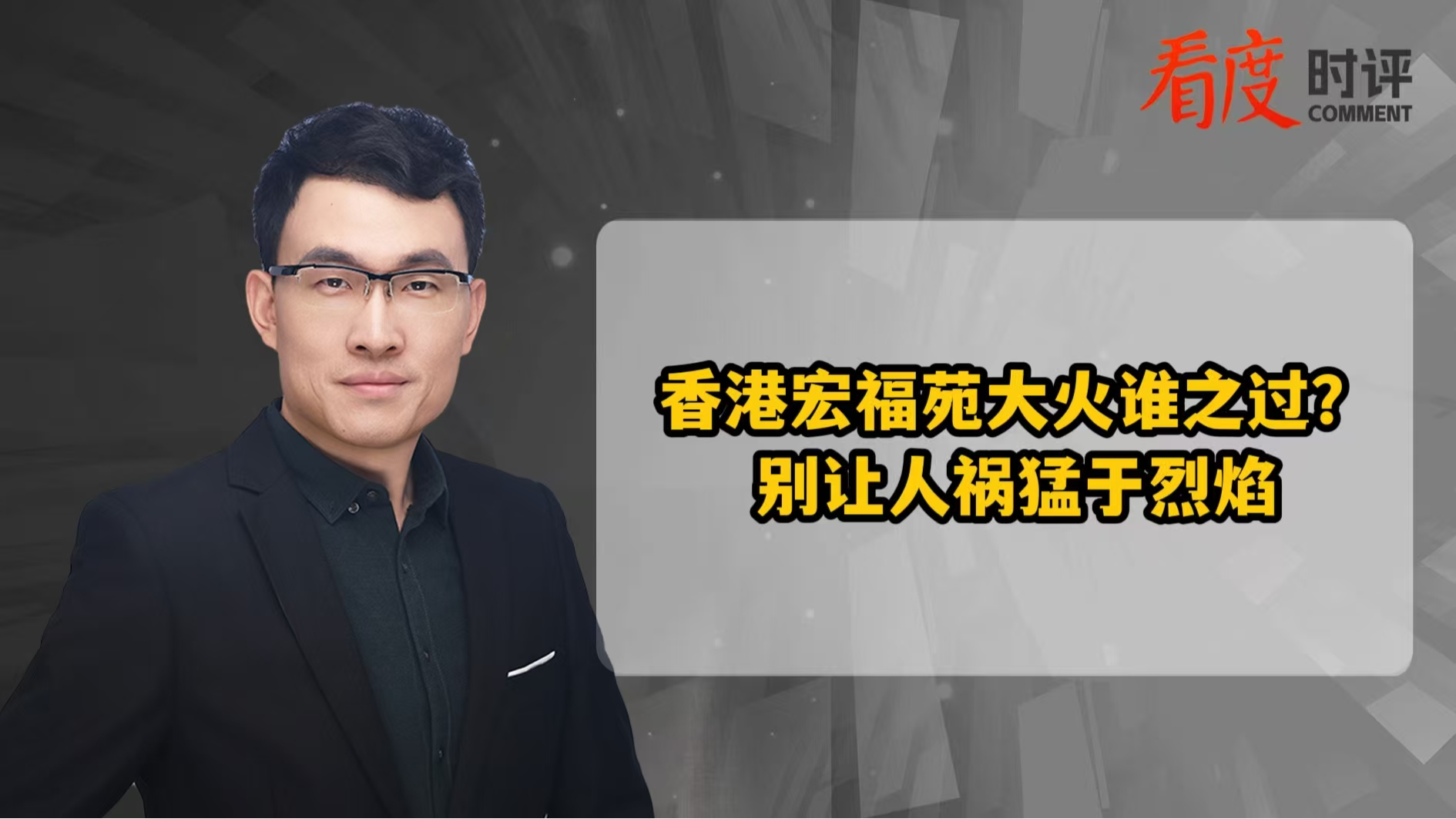 时评｜香港宏福苑大火谁之过？别让人祸猛于烈焰