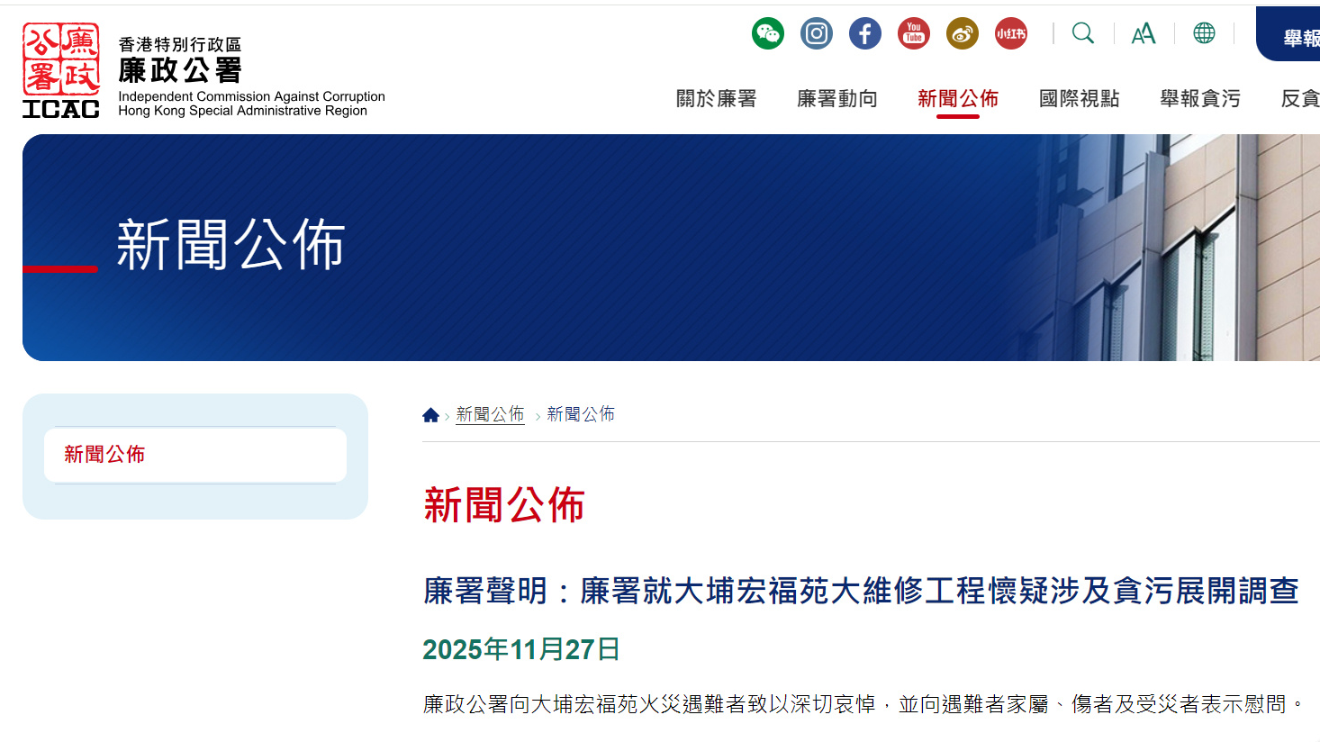 香港廉政公署声明：廉署就大埔宏福苑大维修工程怀疑涉及贪污展开调查