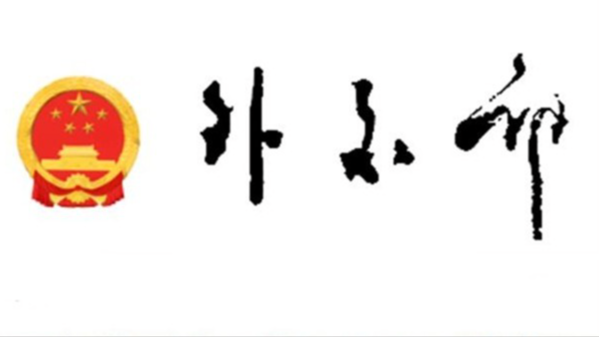 外交部：日方妄想淡化、搪塞、掩盖高市早苗严重错误言论，是掩耳盗铃自说自话