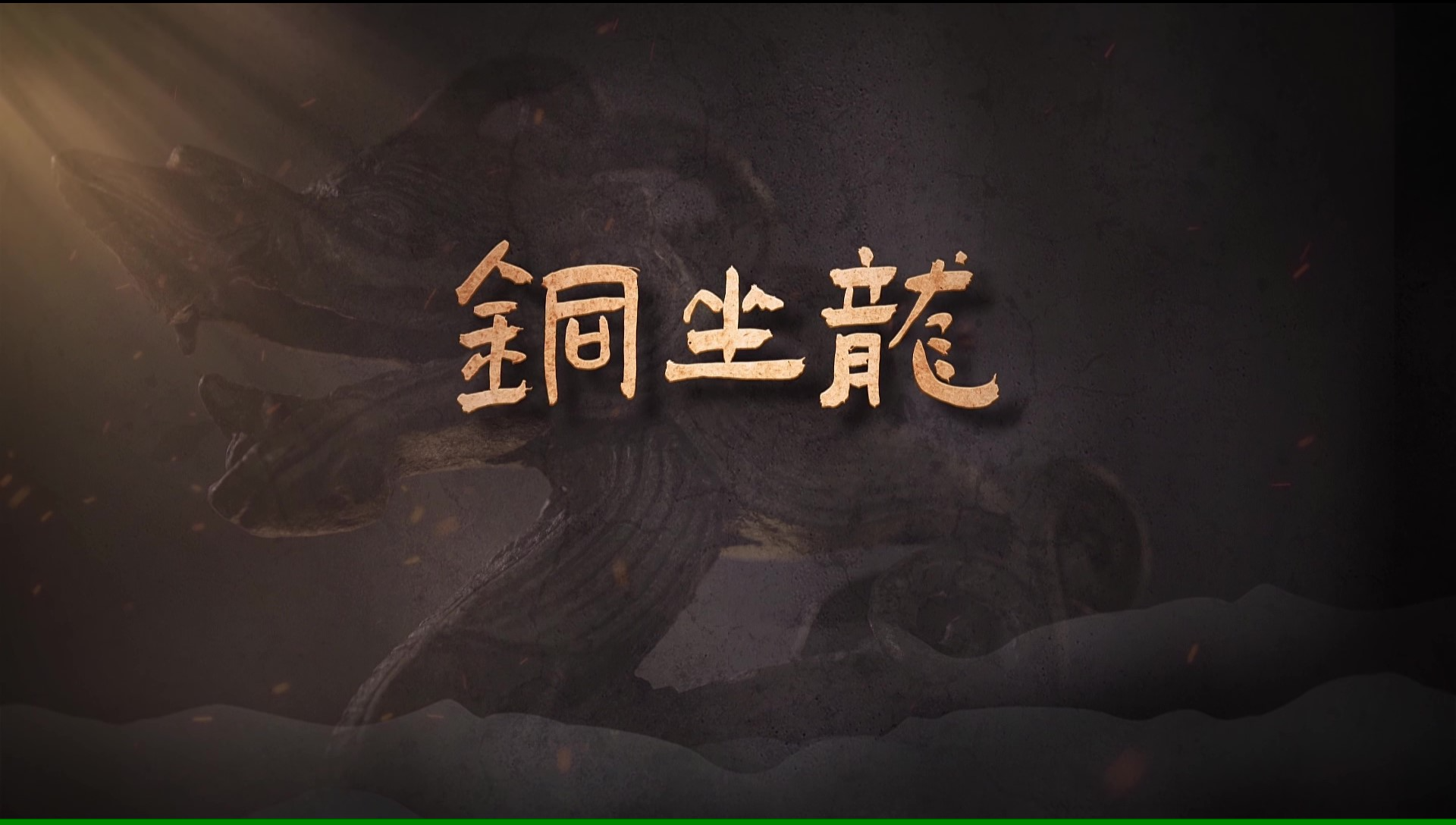 国宝时刻·铜坐龙 | 解码金代皇室车撵上的龙形传奇