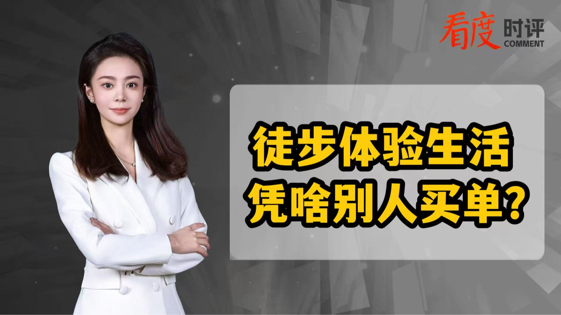 时评｜徒步体验生活 凭啥别人买单？