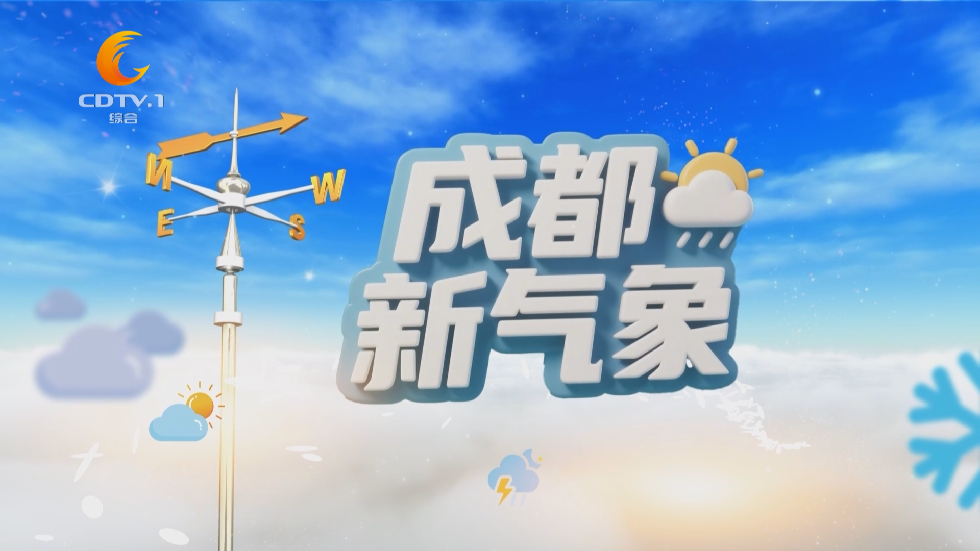 成都新气象（2月2日）