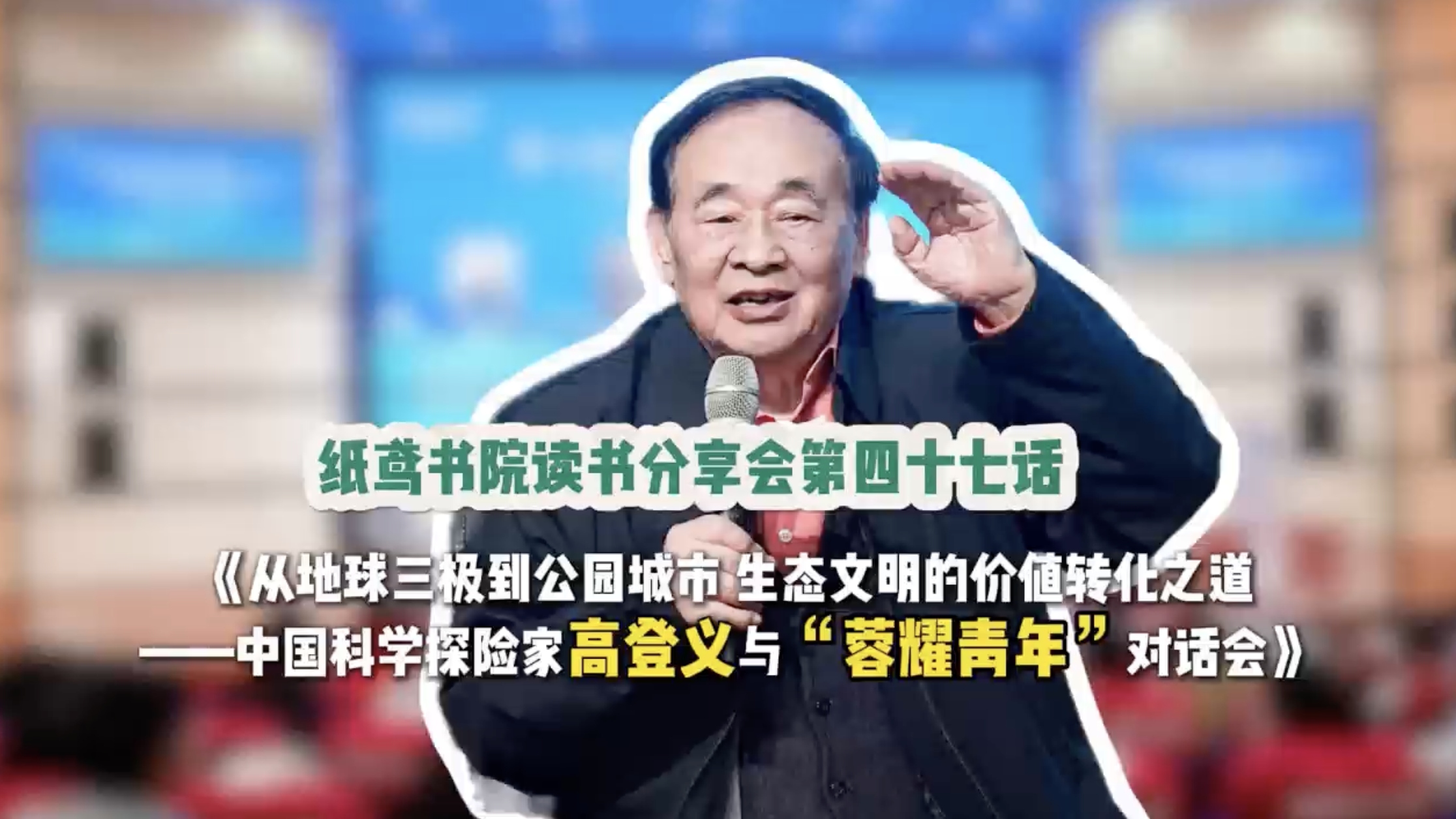 视频｜从地球三极到公园城市 中国科学探险家高登义与“蓉耀青年”对话会