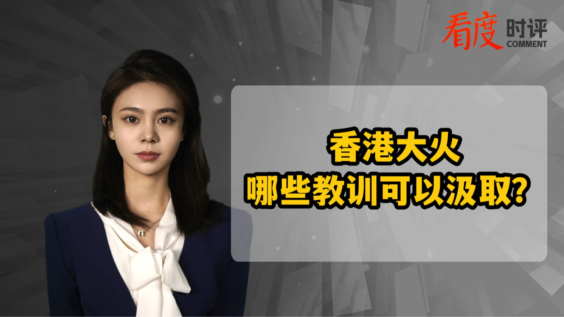 时评｜香港大火的沉重警示：城市消防安全容不得 “层层失守”