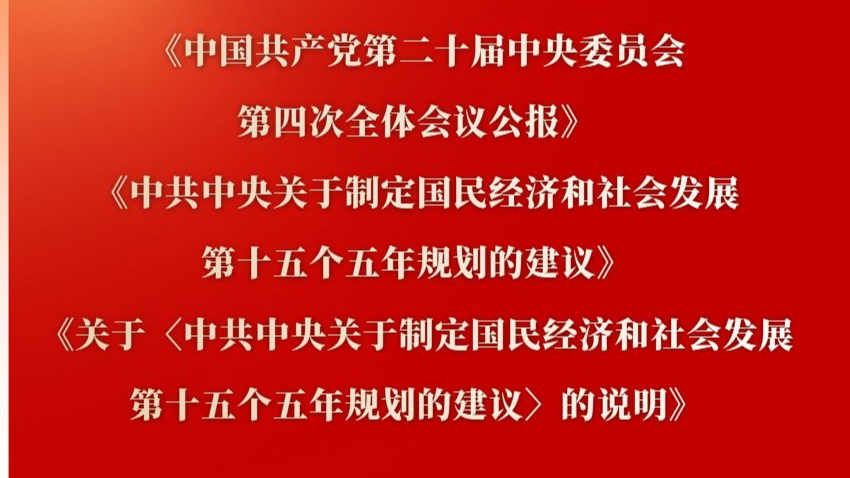 党的二十届四中全会主要文件外文版和民族文版出版发行