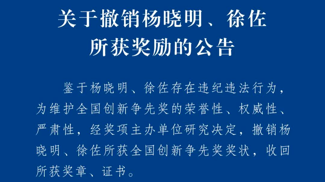 中国科协：杨晓明、徐佐存在违纪违法行为，撤销所获奖励