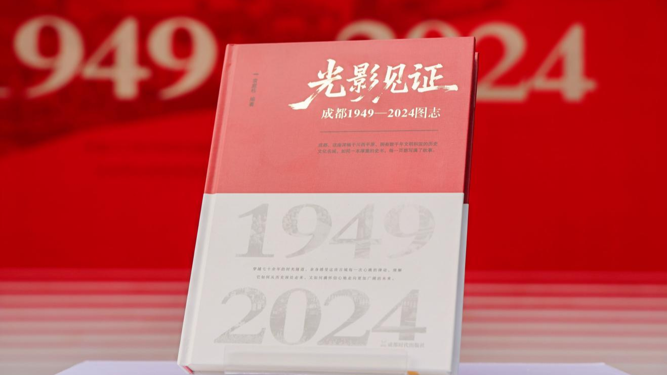 400余张照片再现城市变迁《光影见证：成都1949-2024图志》发布
