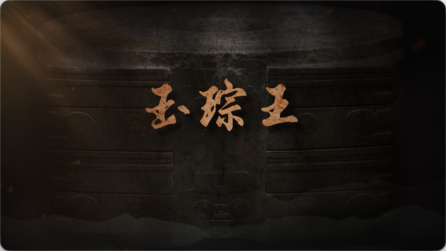 国宝时刻·玉琮王｜探寻玉琮承载的史前文明记忆