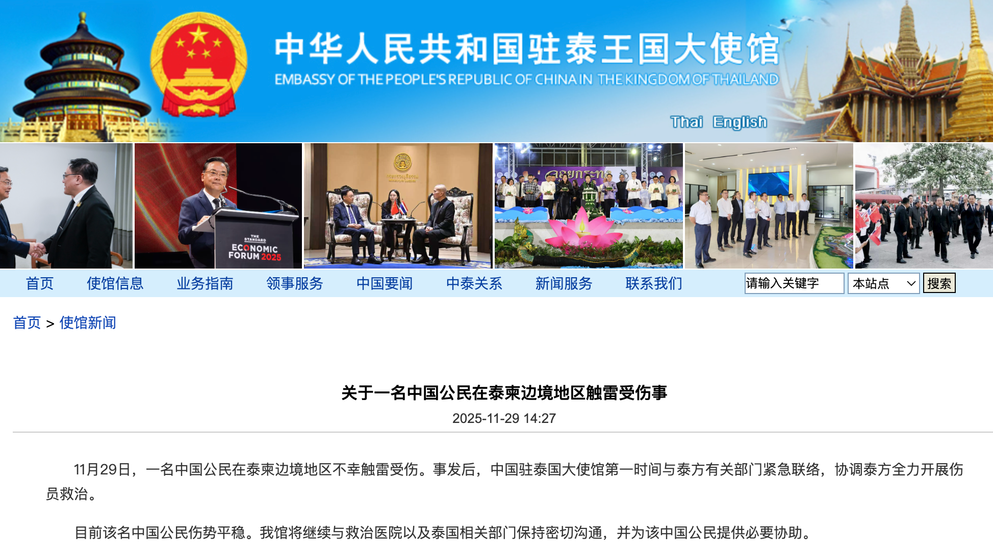 一名中国公民在泰柬边境地区不幸触雷受伤，中使馆提醒