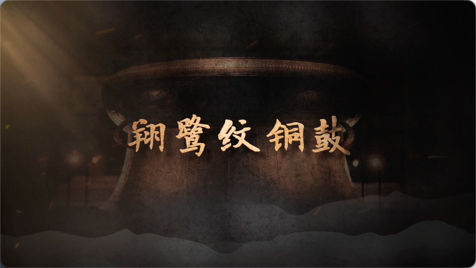 国宝时刻・翔鹭纹铜鼓｜领略中华文明兼容并蓄的岭南表达