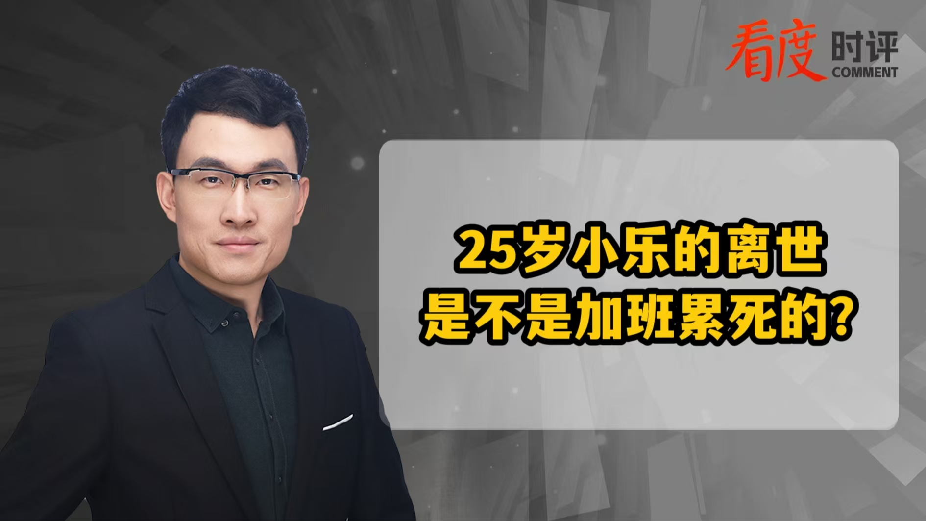 时评｜25岁小乐加班后离世 企业管理是否完善？