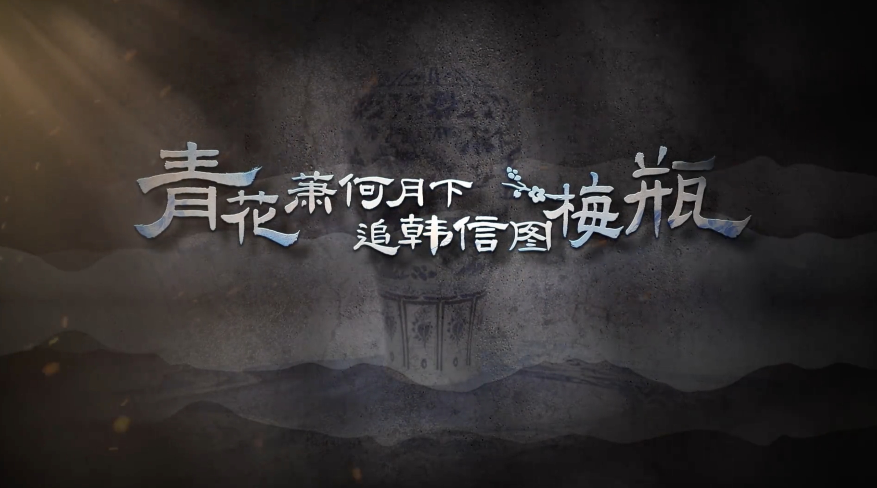 国宝时刻・青花萧何月下追韩信图梅瓶｜见证草原文化与中原文化的深度交融