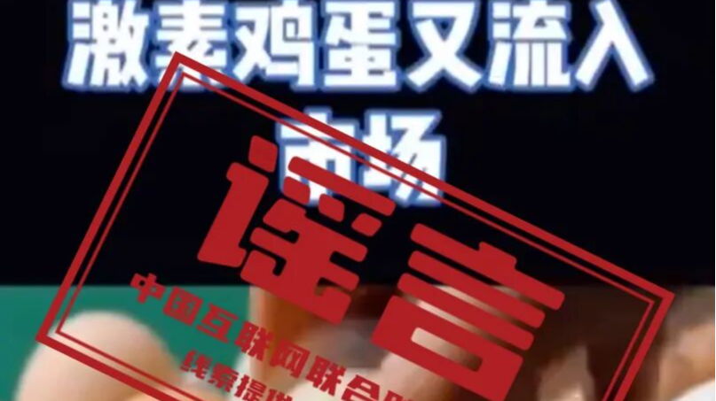 “激素蛋大量流入市场”系谣言——今日辟谣（2025年12月2日）