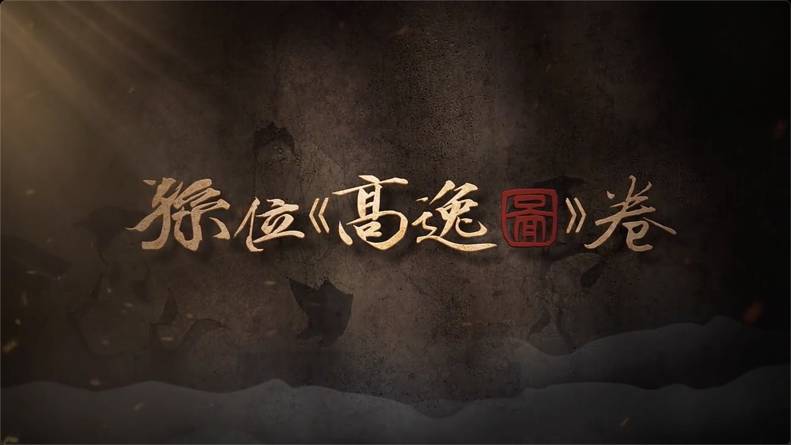 国宝时刻·孙位《高逸图》卷｜探寻名画背后命运改写的瞬间