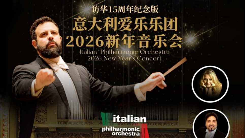 双声璀璨演绎意式经典，意大利爱乐乐团2026新年音乐会即将开演！