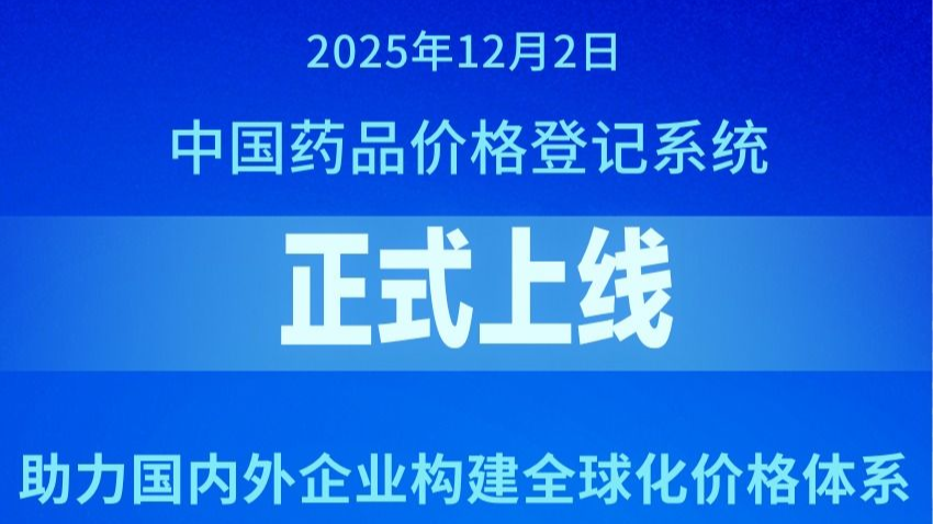 中国药品价格登记系统上线