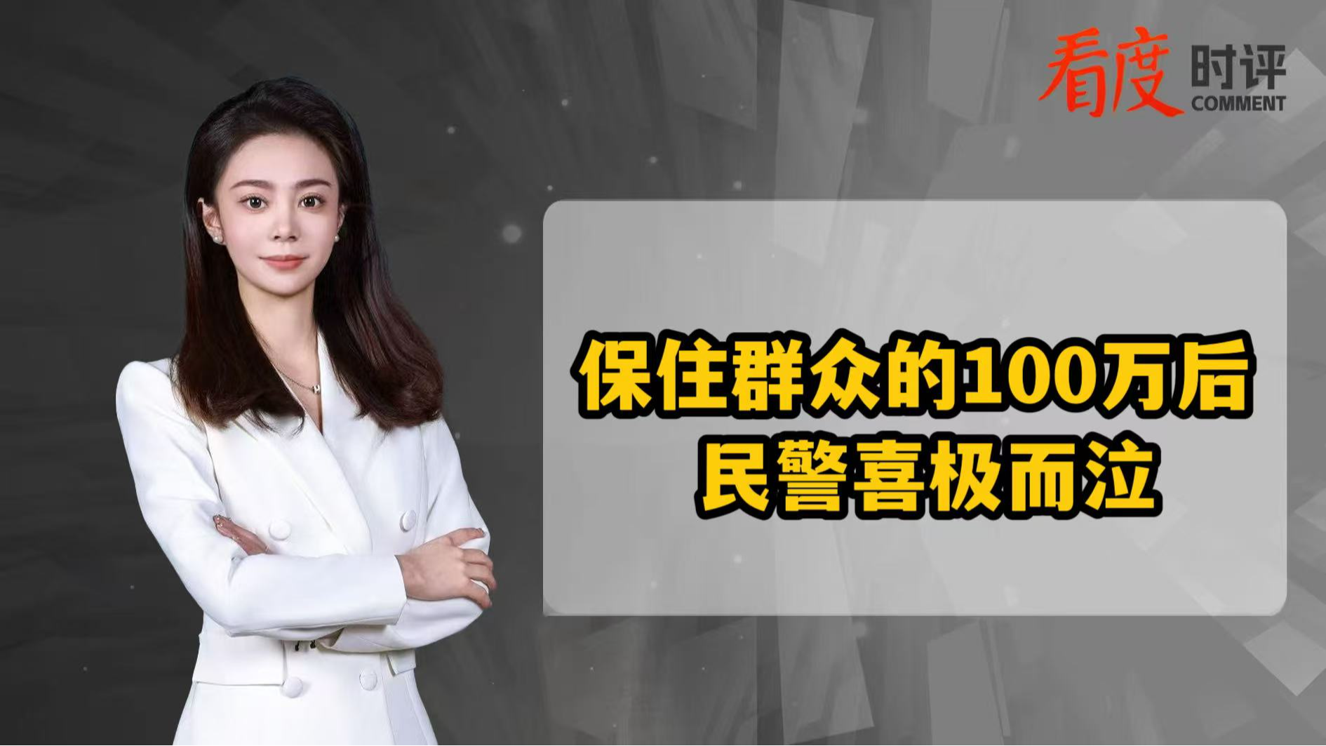 时评｜保住群众的100万后民警喜极而泣 泪水背后是沉甸甸的责任感