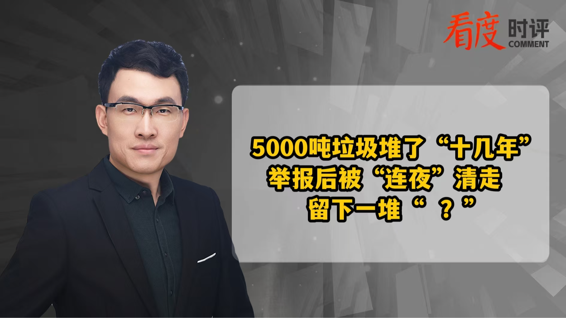 时评｜5000吨垃圾堆了“十几年”，一夜清理就能“一笔勾销”？