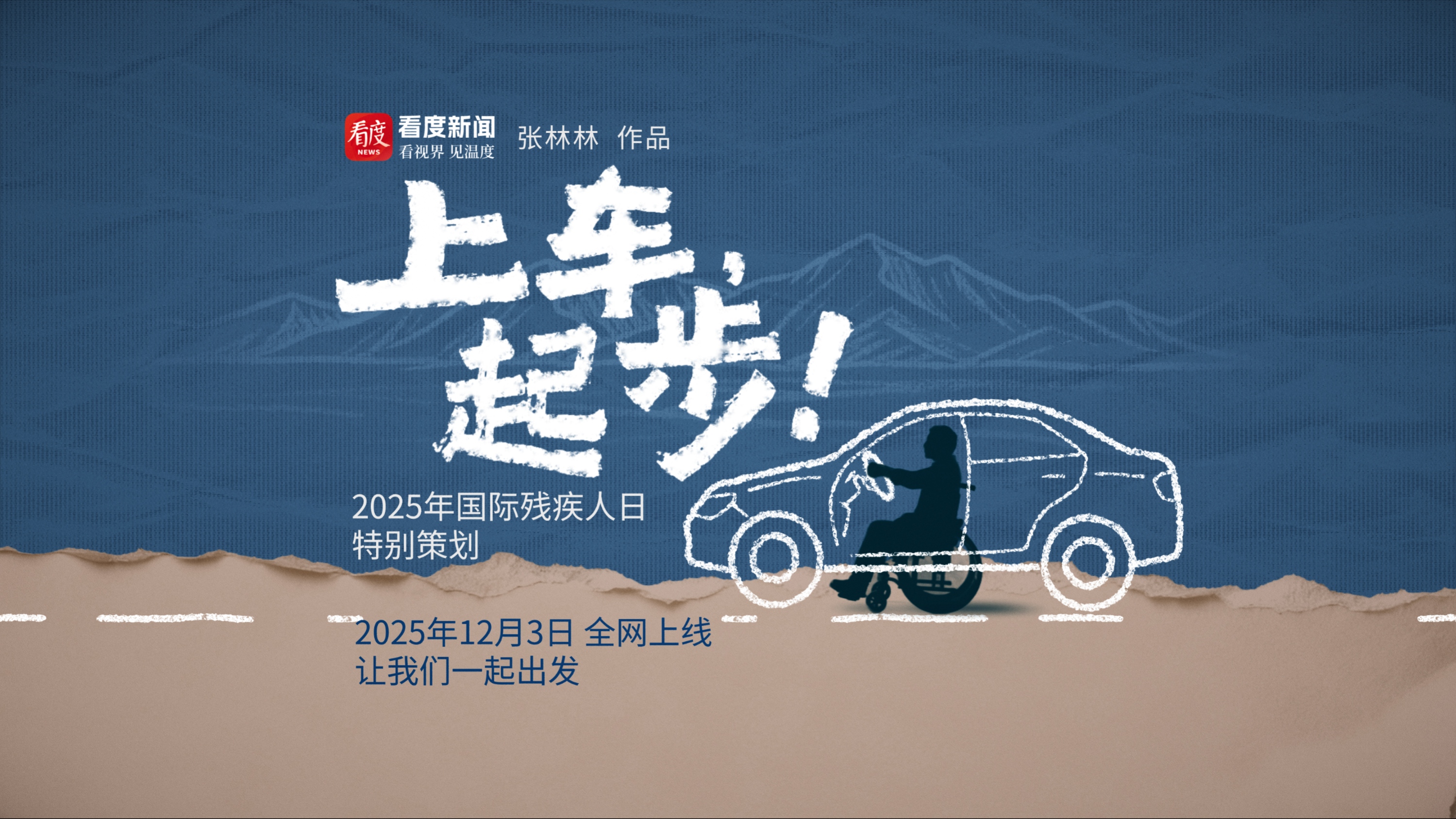 视频｜看度新闻历时两年拍摄制作 《上车，起步！》明日全网上线