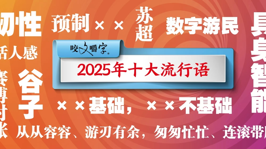 2025年十大流行语发布！“从从容容、游刃有余，匆匆忙忙、连滚带爬”在列