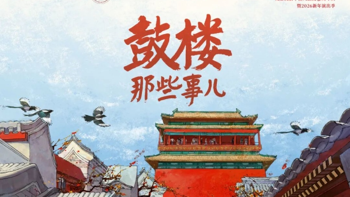 刘端端饰演“背包法官”来蓉“出差”！话剧《鼓楼那些事儿》本周末开演